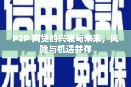 正宁P2P 网贷的兴衰与未来，风险与机遇并存
