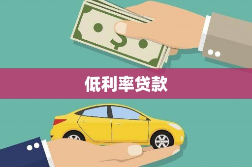 正宁低利率贷款
