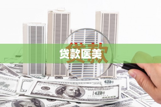 正宁贷款医美