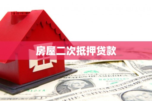 正宁房屋二次抵押贷款