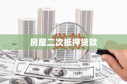 正宁房屋二次抵押贷款