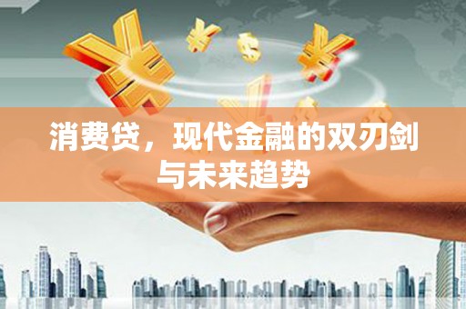 正宁消费贷，现代金融的双刃剑与未来趋势