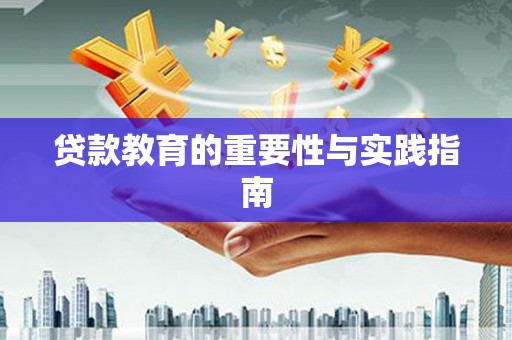 正宁贷款教育的重要性与实践指南