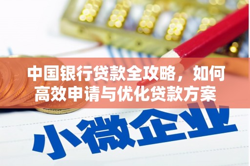 正宁中国银行贷款全攻略，如何高效申请与优化贷款方案