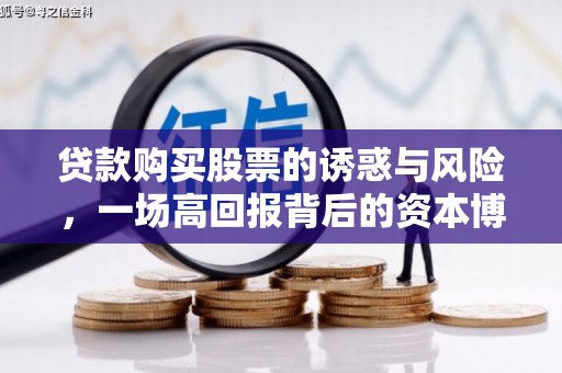 正宁贷款购买股票的诱惑与风险，一场高回报背后的资本博弈