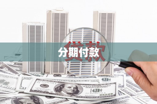 正宁分期付款