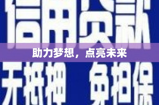 正宁助力梦想，点亮未来