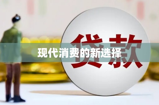 正宁现代消费的新选择