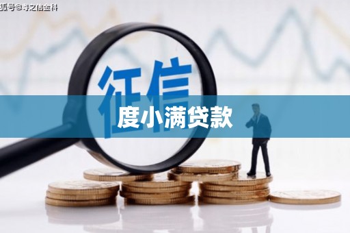 正宁度小满贷款