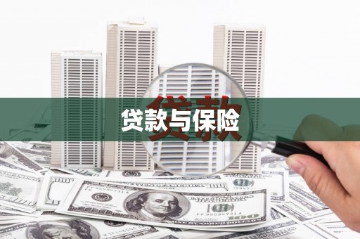 正宁贷款与保险
