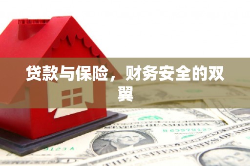 正宁贷款与保险，财务安全的双翼