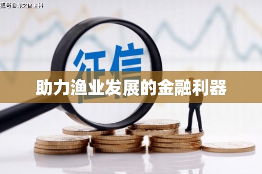 正宁助力渔业发展的金融利器