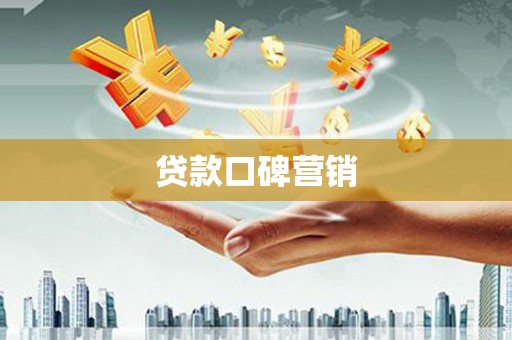 正宁贷款口碑营销