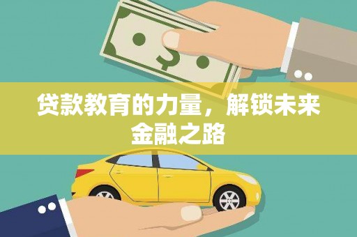 正宁贷款教育的力量，解锁未来金融之路
