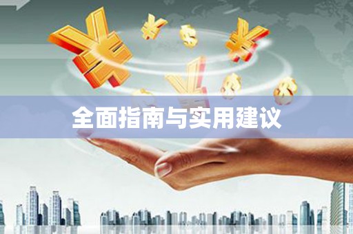 正宁全面指南与实用建议