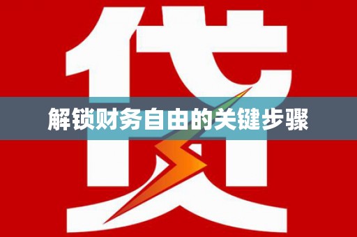 正宁解锁财务自由的关键步骤