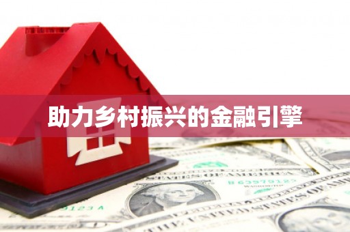 正宁助力乡村振兴的金融引擎