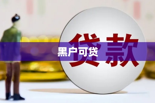 正宁黑户可贷