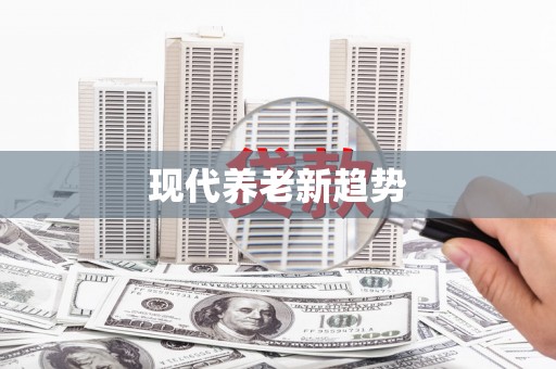 正宁现代养老新趋势