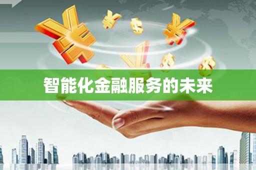 正宁智能化金融服务的未来