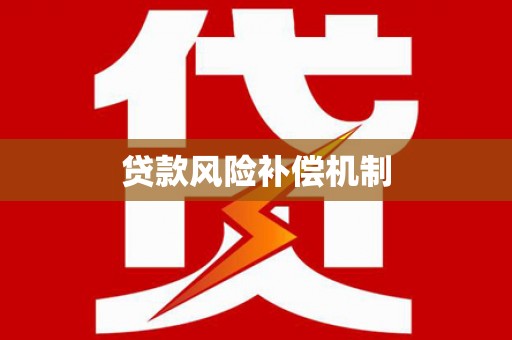 正宁贷款风险补偿机制