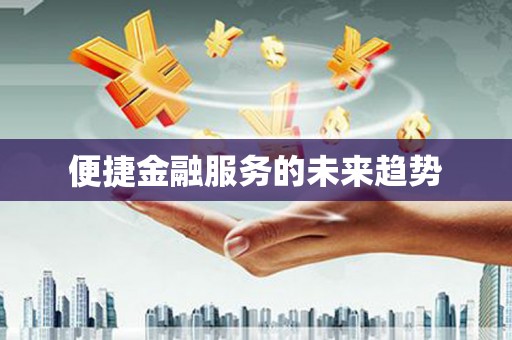 正宁便捷金融服务的未来趋势