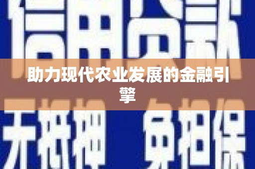 正宁助力现代农业发展的金融引擎