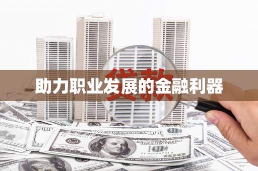正宁助力职业发展的金融利器