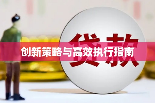 正宁创新策略与高效执行指南