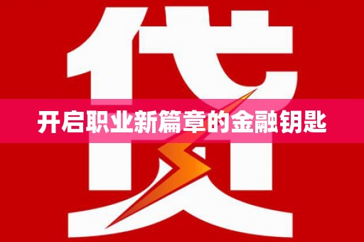正宁开启职业新篇章的金融钥匙