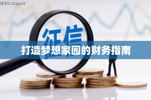 正宁打造梦想家园的财务指南