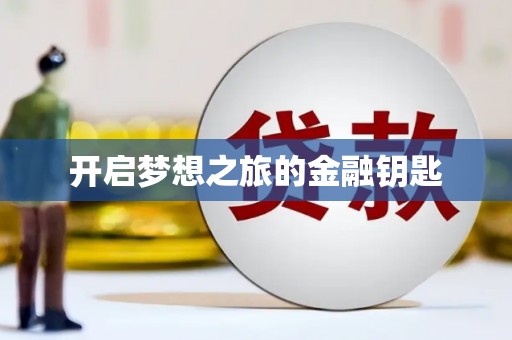 正宁开启梦想之旅的金融钥匙