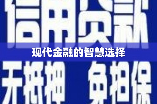 正宁现代金融的智慧选择