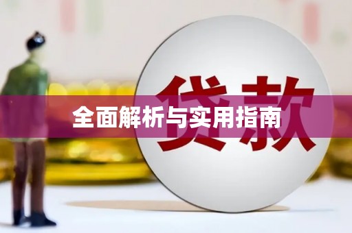 正宁全面解析与实用指南