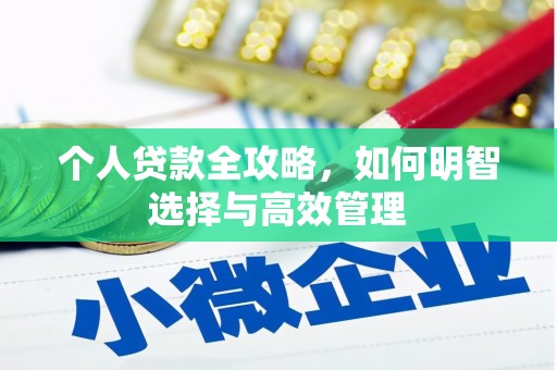 正宁个人贷款全攻略，如何明智选择与高效管理