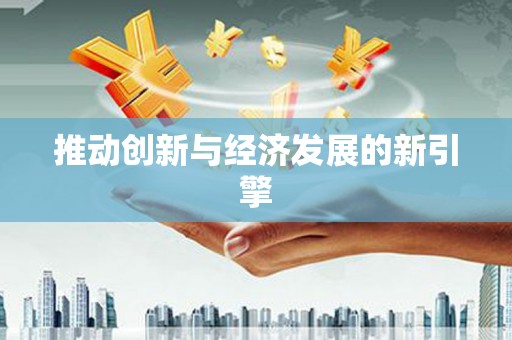 正宁推动创新与经济发展的新引擎