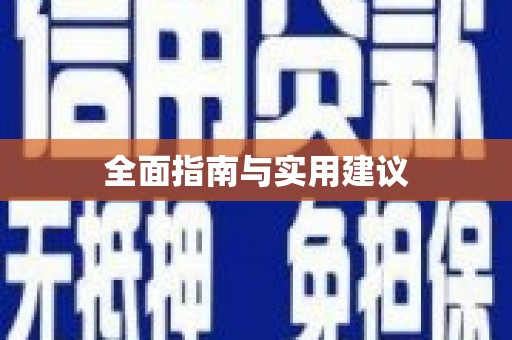 正宁全面指南与实用建议