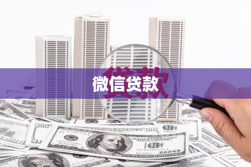 正宁微信贷款
