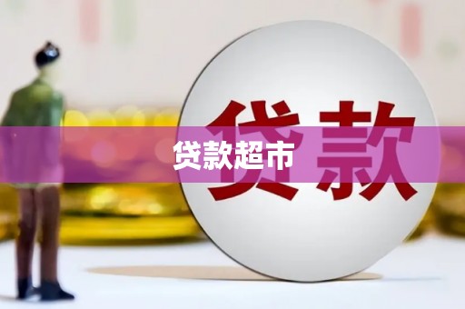 正宁贷款超市