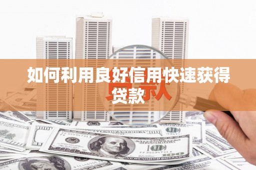 正宁如何利用良好信用快速获得贷款