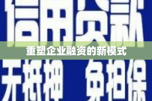 正宁重塑企业融资的新模式