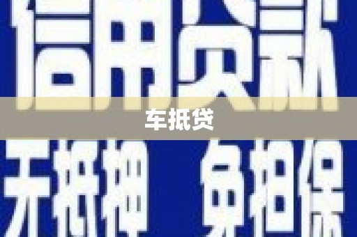 正宁车抵贷