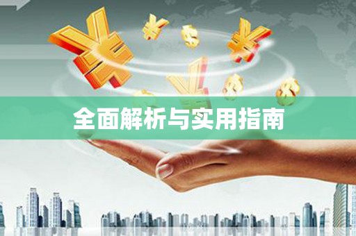正宁全面解析与实用指南