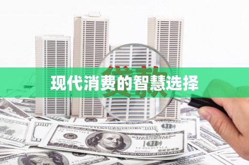 正宁现代消费的智慧选择
