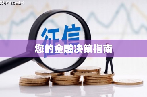 正宁您的金融决策指南