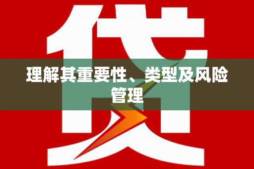 正宁理解其重要性、类型及风险管理