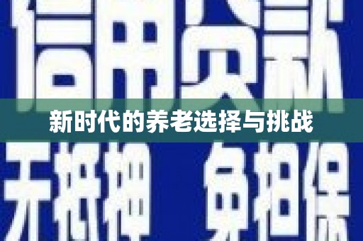 正宁新时代的养老选择与挑战