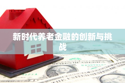 正宁新时代养老金融的创新与挑战