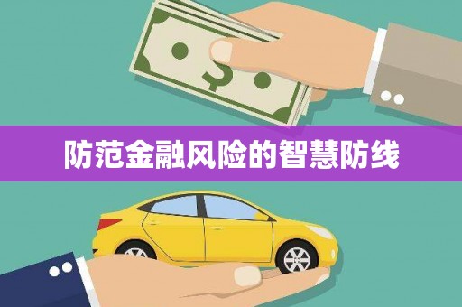 正宁防范金融风险的智慧防线