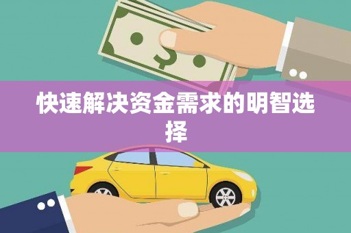 正宁快速解决资金需求的明智选择